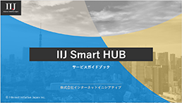 「IIJ Smart HUB」サービスガイドブック