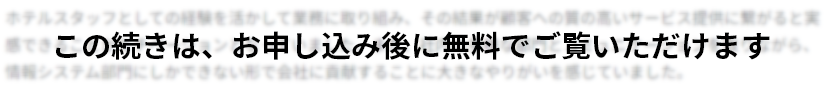 この続きはお申し込み後に無料でご覧いただけます